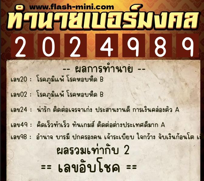 ทำนายเบอร์มงคล 0XX-2024989 ทำนายเบอร์มงคล หมายเลข 091-202498 ทำนายเบอร์มงคล 0XX-2024989 ทำนายเบอร์มงคล หมายเลข 091-202498
