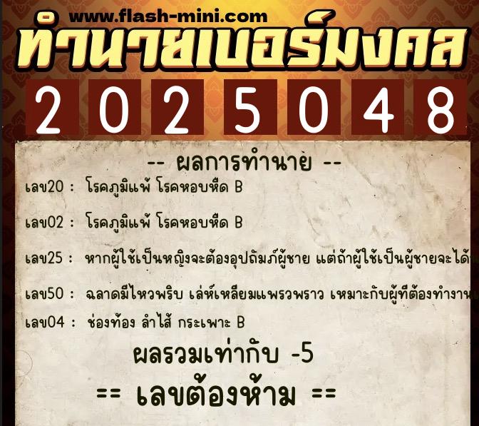 ทำนายเบอร์มงคล 0XX-2025048  ทำนายเบอร์มงคล หมายเลข 097-202504 