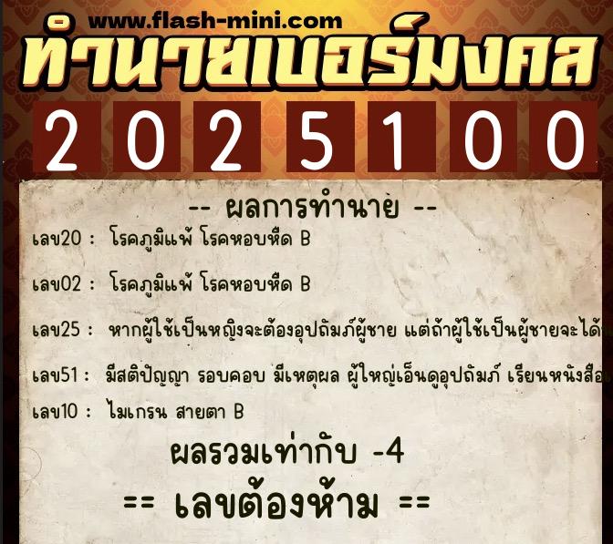 ทำนายเบอร์มงคล 0XX-2025100  ทำนายเบอร์มงคล หมายเลข 068-202510 