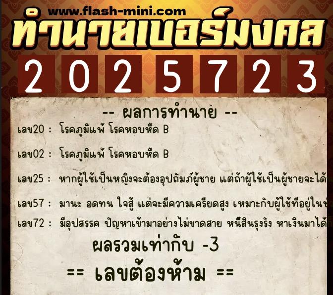 ทำนายเบอร์มงคล 0XX-2025723 ทำนายเบอร์มงคล หมายเลข 083-202572 ทำนายเบอร์มงคล 0XX-2025723 ทำนายเบอร์มงคล หมายเลข 083-202572