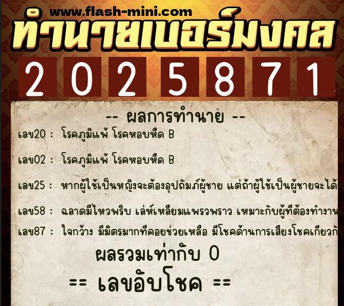 ทำนายเบอร์มงคล 0XX-2025871  ทำนายเบอร์มงคล หมายเลข 060-202587 