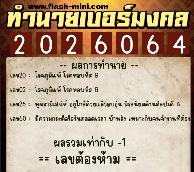 ทำนายเบอร์มงคล 0XX-2026064  ทำนายเบอร์มงคล หมายเลข 095-202606 