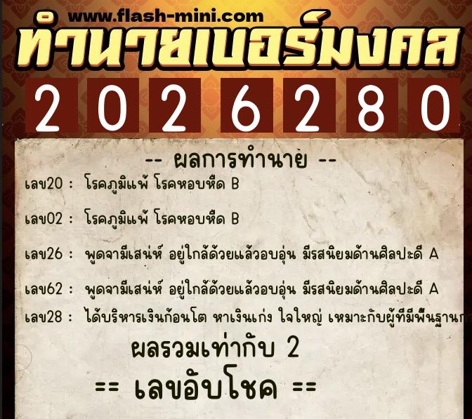 ทำนายเบอร์มงคล 0XX-2026280  ทำนายเบอร์มงคล หมายเลข 098-202628 