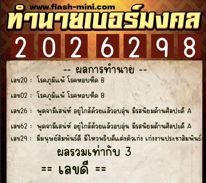 ทำนายเบอร์มงคล 0XX-2026298  ทำนายเบอร์มงคล หมายเลข 090-202629 