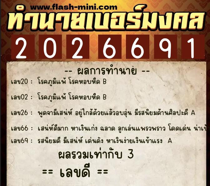 ทำนายเบอร์มงคล 0XX-2026691 ทำนายเบอร์มงคล หมายเลข 089-202669 ทำนายเบอร์มงคล 0XX-2026691 ทำนายเบอร์มงคล หมายเลข 089-202669