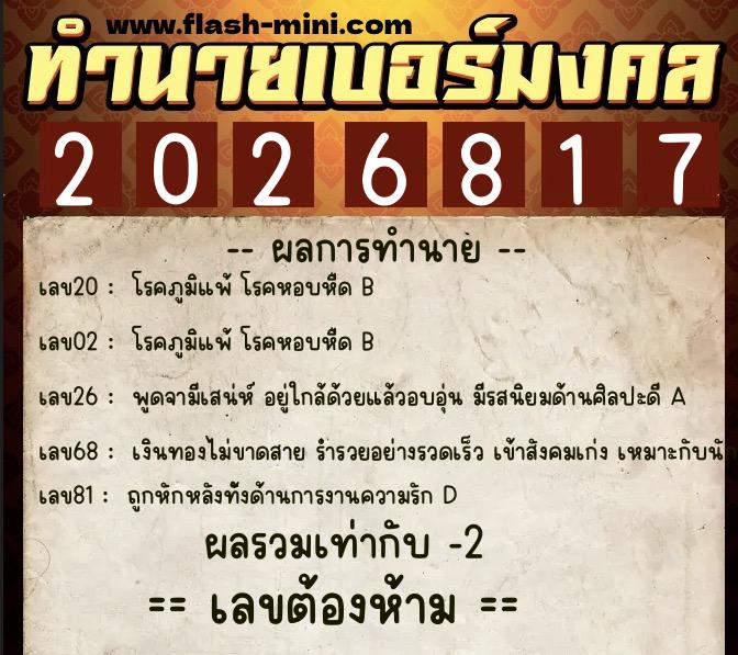 ทำนายเบอร์มงคล 0XX-2026817  ทำนายเบอร์มงคล หมายเลข 066-202681  ทำนายเบอร์มงคล 0XX-2026817  ทำนายเบอร์มงคล หมายเลข 066-202681