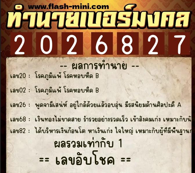 ทำนายเบอร์มงคล 0XX-2026827 ทำนายเบอร์มงคล หมายเลข 087-202682 ทำนายเบอร์มงคล 0XX-2026827 ทำนายเบอร์มงคล หมายเลข 087-202682