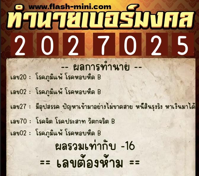 ทำนายเบอร์มงคล 0XX-2027025  ทำนายเบอร์มงคล หมายเลข 091-202702 