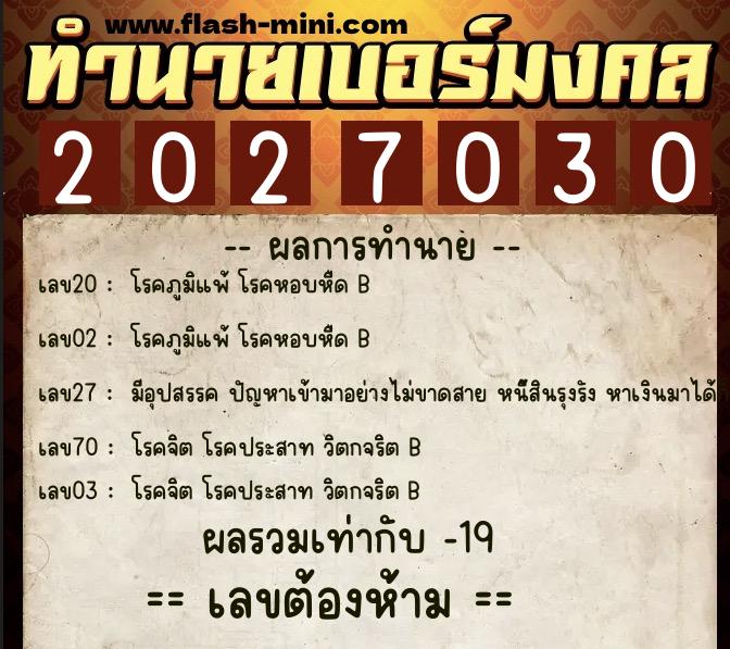ทำนายเบอร์มงคล 0XX-2027030  ทำนายเบอร์มงคล หมายเลข 067-202703 