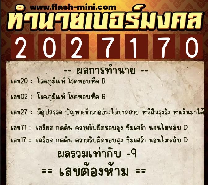 ทำนายเบอร์มงคล 0XX-2027170  ทำนายเบอร์มงคล หมายเลข 092-202717 