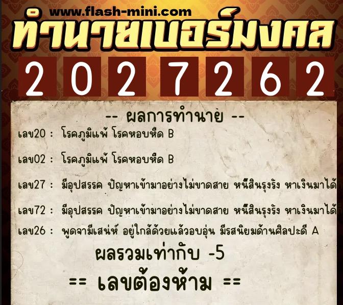ทำนายเบอร์มงคล 0XX-2027262 ทำนายเบอร์มงคล หมายเลข 098-202726 ทำนายเบอร์มงคล 0XX-2027262 ทำนายเบอร์มงคล หมายเลข 098-202726