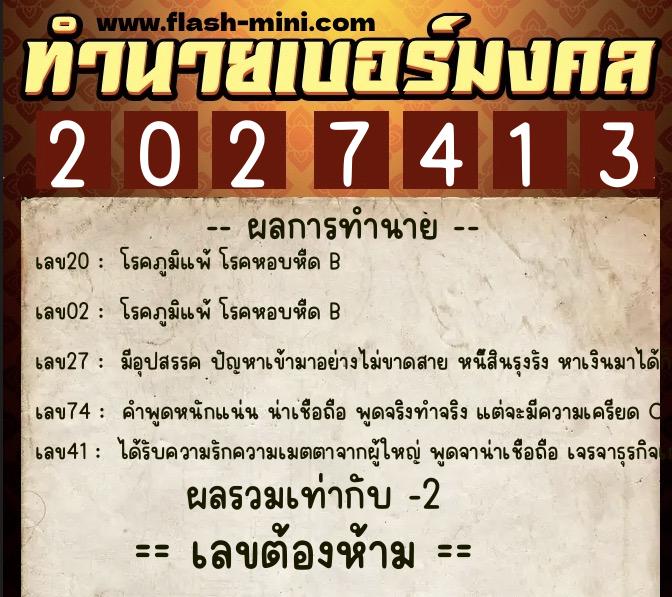 ทำนายเบอร์มงคล 0XX-2027413 ทำนายเบอร์มงคล หมายเลข 062-202741 ทำนายเบอร์มงคล 0XX-2027413 ทำนายเบอร์มงคล หมายเลข 062-202741