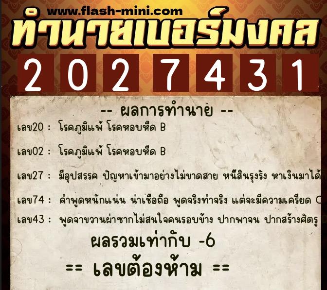 ทำนายเบอร์มงคล 0XX-2027431  ทำนายเบอร์มงคล หมายเลข 090-202743 