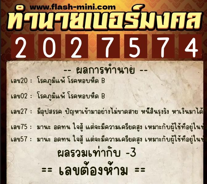 ทำนายเบอร์มงคล 0XX-2027574  ทำนายเบอร์มงคล หมายเลข 096-202757 