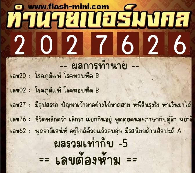 ทำนายเบอร์มงคล 0XX-2027626  ทำนายเบอร์มงคล หมายเลข 064-202762 