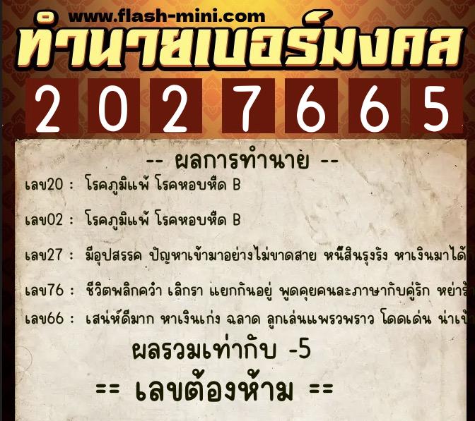 ทำนายเบอร์มงคล 0XX-2027665  ทำนายเบอร์มงคล หมายเลข 092-202766 