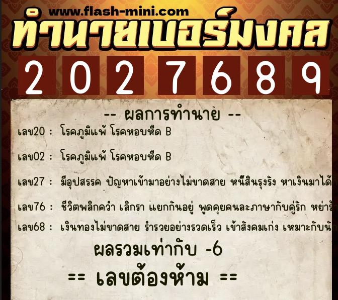 ทำนายเบอร์มงคล 0XX-2027689  ทำนายเบอร์มงคล หมายเลข 091-202768 