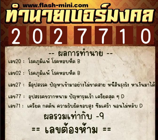 ทำนายเบอร์มงคล 0XX-2027710 ทำนายเบอร์มงคล หมายเลข 091-202771 ทำนายเบอร์มงคล 0XX-2027710 ทำนายเบอร์มงคล หมายเลข 091-202771