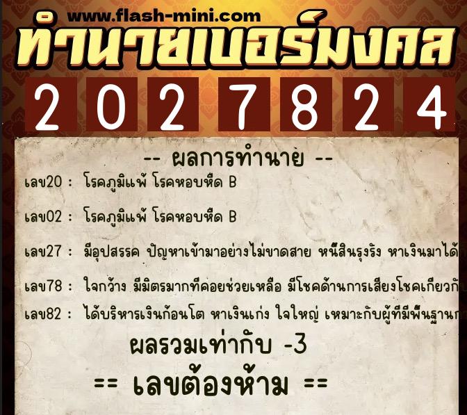 ทำนายเบอร์มงคล 0XX-2027824 ทำนายเบอร์มงคล หมายเลข 063-202782 ทำนายเบอร์มงคล 0XX-2027824 ทำนายเบอร์มงคล หมายเลข 063-202782
