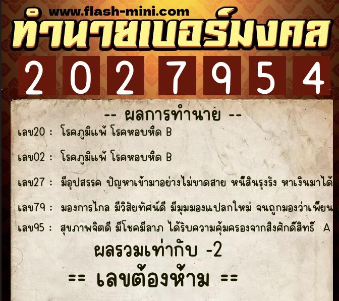 ทำนายเบอร์มงคล 0XX-2027954  ทำนายเบอร์มงคล หมายเลข 085-202795 