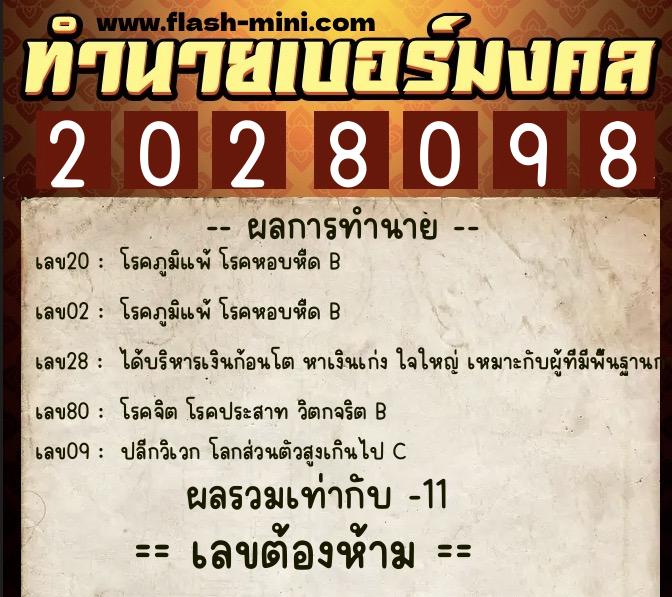 ทำนายเบอร์มงคล 0XX-2028098  ทำนายเบอร์มงคล หมายเลข 066-202809 