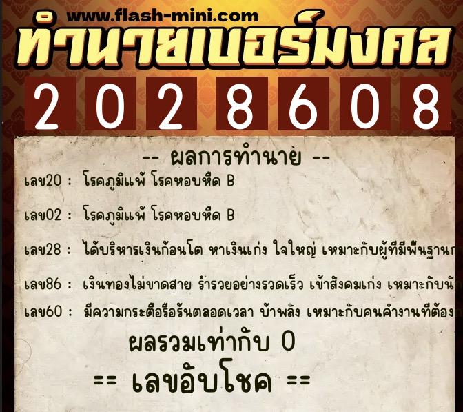 ทำนายเบอร์มงคล 0XX-2028608 ทำนายเบอร์มงคล หมายเลข 066-202860 ทำนายเบอร์มงคล 0XX-2028608 ทำนายเบอร์มงคล หมายเลข 066-202860