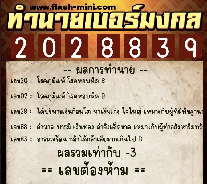 ทำนายเบอร์มงคล 0XX-2028839  ทำนายเบอร์มงคล หมายเลข 065-202883 