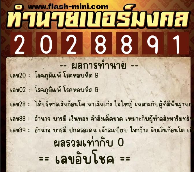 ทำนายเบอร์มงคล 0XX-2028891 ทำนายเบอร์มงคล หมายเลข 090-202889 ทำนายเบอร์มงคล 0XX-2028891 ทำนายเบอร์มงคล หมายเลข 090-202889