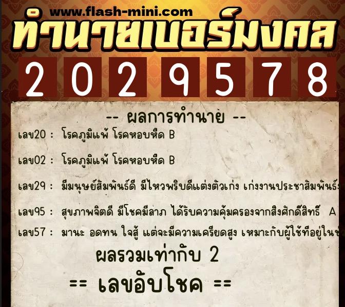 ทำนายเบอร์มงคล 0XX-2029578  ทำนายเบอร์มงคล หมายเลข 087-202957 