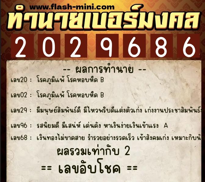 ทำนายเบอร์มงคล 0XX-2029686  ทำนายเบอร์มงคล หมายเลข 068-202968 