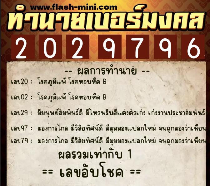 ทำนายเบอร์มงคล 0XX-2029796 ทำนายเบอร์มงคล หมายเลข 087-202979 ทำนายเบอร์มงคล 0XX-2029796 ทำนายเบอร์มงคล หมายเลข 087-202979