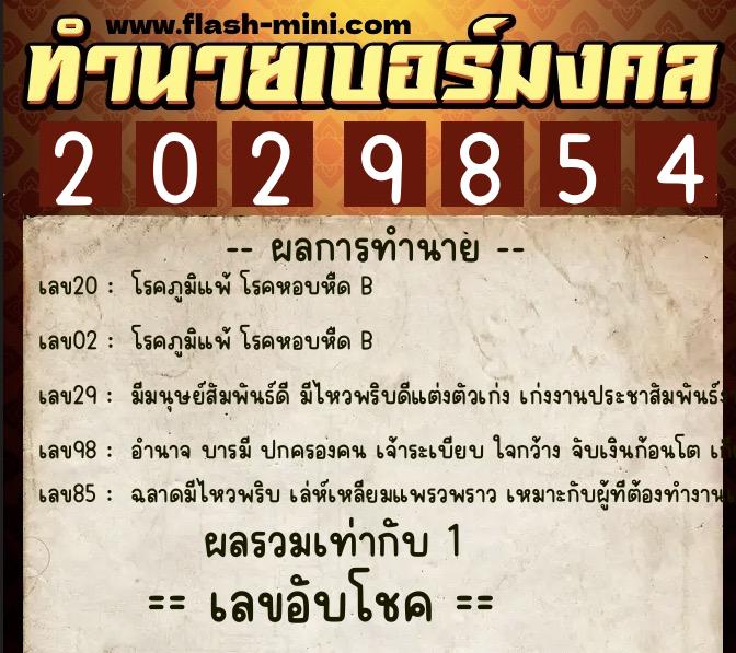 ทำนายเบอร์มงคล 0XX-2029854  ทำนายเบอร์มงคล หมายเลข 062-202985 