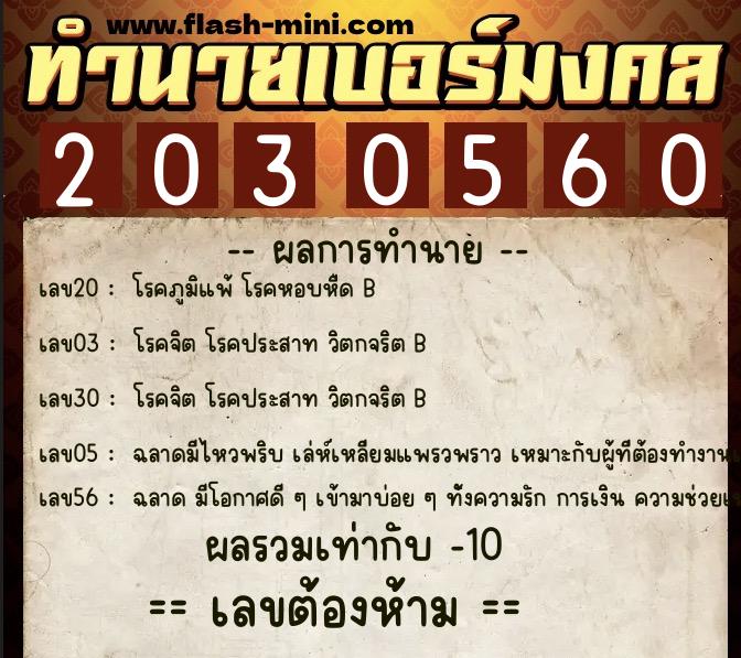 ทำนายเบอร์มงคล 0XX-2030560  ทำนายเบอร์มงคล หมายเลข 092-203056 