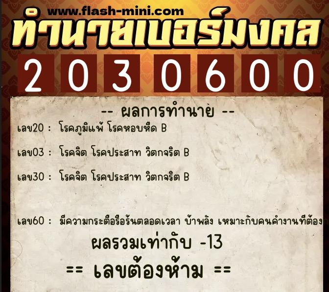 ทำนายเบอร์มงคล 0XX-2030600  ทำนายเบอร์มงคล หมายเลข 096-203060 