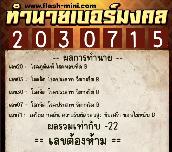 ทำนายเบอร์มงคล 0XX-2030715 ทำนายเบอร์มงคล หมายเลข 080-203071 ทำนายเบอร์มงคล 0XX-2030715 ทำนายเบอร์มงคล หมายเลข 080-203071