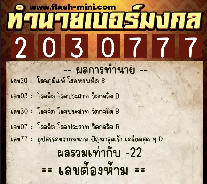 ทำนายเบอร์มงคล 0XX-2030777 ทำนายเบอร์มงคล หมายเลข 064-203077 ทำนายเบอร์มงคล 0XX-2030777 ทำนายเบอร์มงคล หมายเลข 064-203077