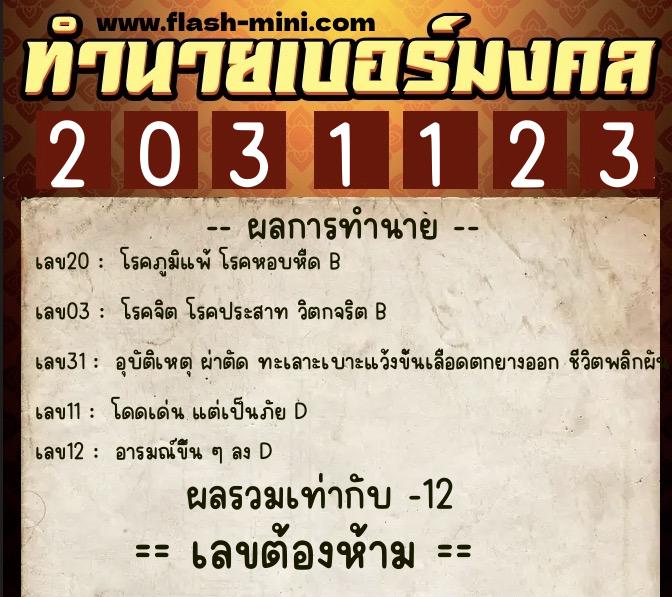 ทำนายเบอร์มงคล 0XX-2031123 ทำนายเบอร์มงคล หมายเลข 088-203112 ทำนายเบอร์มงคล 0XX-2031123 ทำนายเบอร์มงคล หมายเลข 088-203112