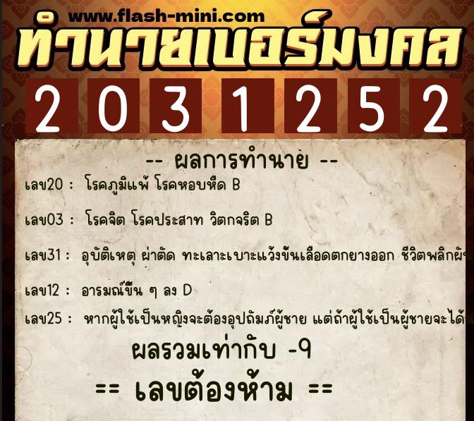 ทำนายเบอร์มงคล 0XX-2031252  ทำนายเบอร์มงคล หมายเลข 092-203125 