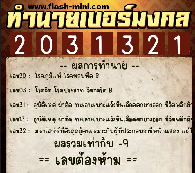 ทำนายเบอร์มงคล 0XX-2031321 ทำนายเบอร์มงคล หมายเลข 091-203132 ทำนายเบอร์มงคล 0XX-2031321 ทำนายเบอร์มงคล หมายเลข 091-203132