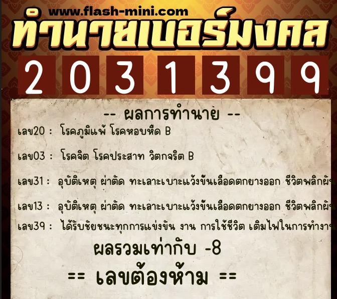ทำนายเบอร์มงคล 0XX-2031399  ทำนายเบอร์มงคล หมายเลข 081-203139 