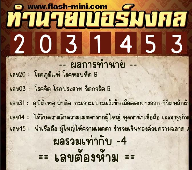 ทำนายเบอร์มงคล 0XX-2031453 ทำนายเบอร์มงคล หมายเลข 066-203145 ทำนายเบอร์มงคล 0XX-2031453 ทำนายเบอร์มงคล หมายเลข 066-203145