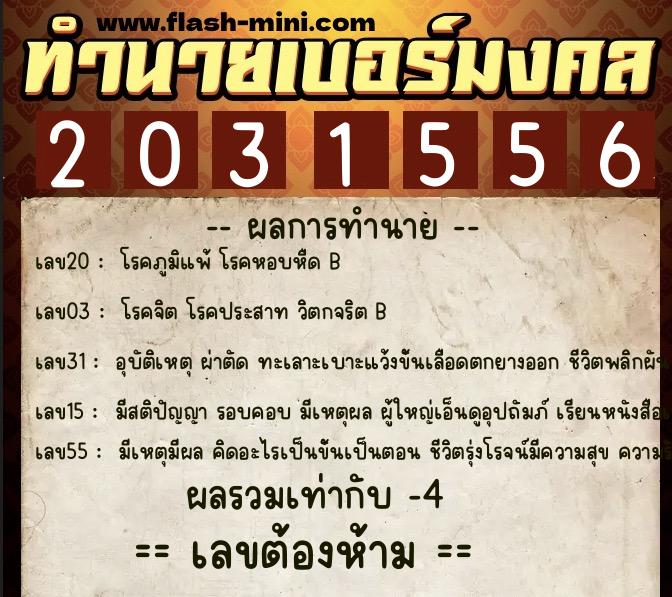 ทำนายเบอร์มงคล 0XX-2031556  ทำนายเบอร์มงคล หมายเลข 089-203155 