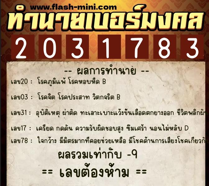 ทำนายเบอร์มงคล 0XX-2031783 ทำนายเบอร์มงคล หมายเลข 095-203178 ทำนายเบอร์มงคล 0XX-2031783 ทำนายเบอร์มงคล หมายเลข 095-203178
