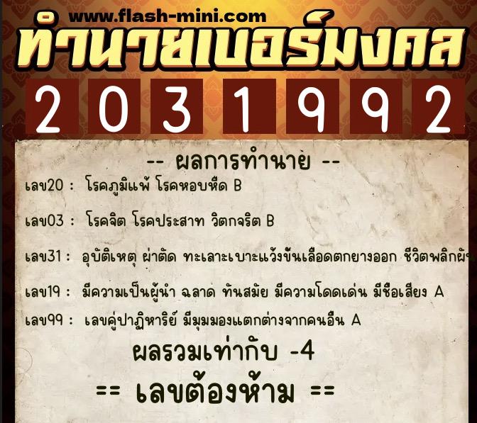 ทำนายเบอร์มงคล 0XX-2031992  ทำนายเบอร์มงคล หมายเลข 063-203199 
