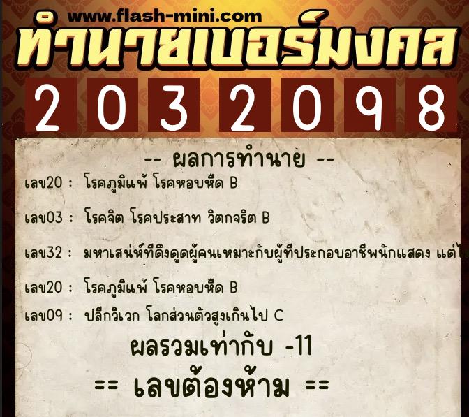 ทำนายเบอร์มงคล 0XX-2032098 ทำนายเบอร์มงคล หมายเลข 063-203209 ทำนายเบอร์มงคล 0XX-2032098 ทำนายเบอร์มงคล หมายเลข 063-203209