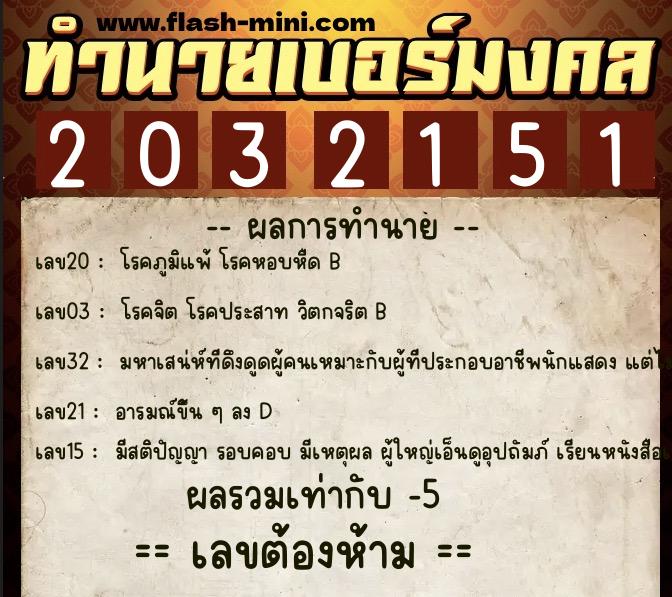 ทำนายเบอร์มงคล 0XX-2032151 ทำนายเบอร์มงคล หมายเลข 083-203215 ทำนายเบอร์มงคล 0XX-2032151 ทำนายเบอร์มงคล หมายเลข 083-203215