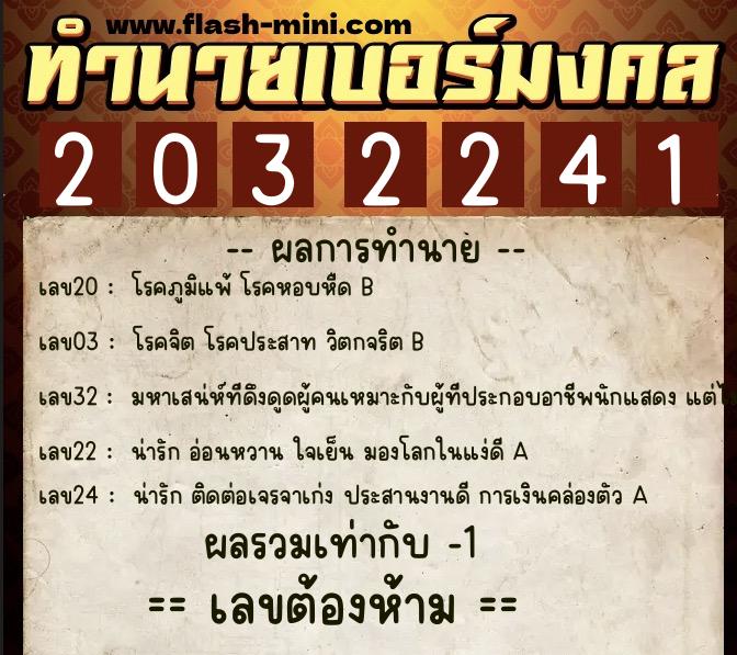 ทำนายเบอร์มงคล 0XX-2032241 ทำนายเบอร์มงคล หมายเลข 095-203224 ทำนายเบอร์มงคล 0XX-2032241 ทำนายเบอร์มงคล หมายเลข 095-203224