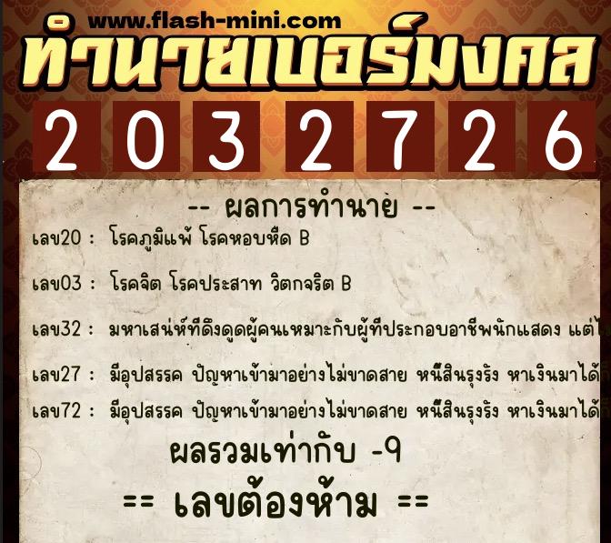 ทำนายเบอร์มงคล 0XX-2032726  ทำนายเบอร์มงคล หมายเลข 096-203272 