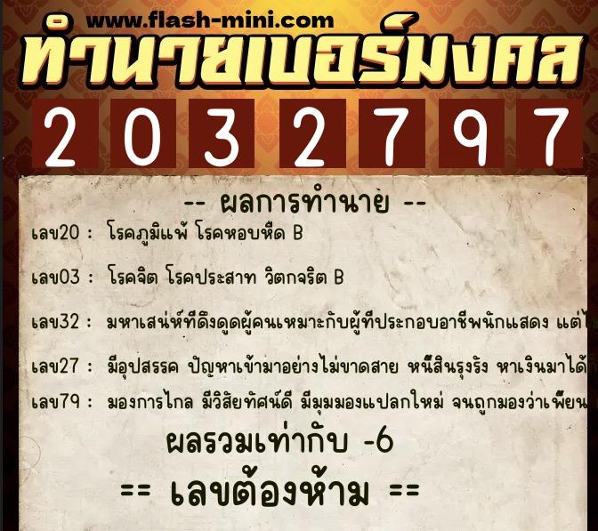 ทำนายเบอร์มงคล 0XX-2032797  ทำนายเบอร์มงคล หมายเลข 099-203279 