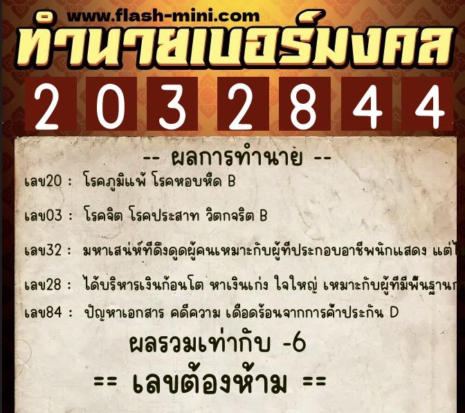ทำนายเบอร์มงคล 0XX-2032844  ทำนายเบอร์มงคล หมายเลข 090-203284 